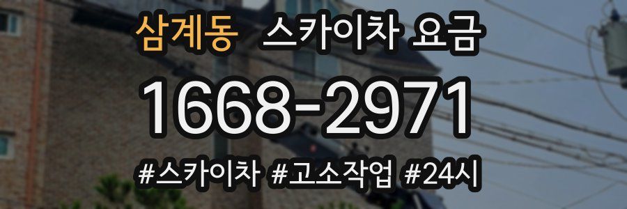 삼계동 스카이차 요금