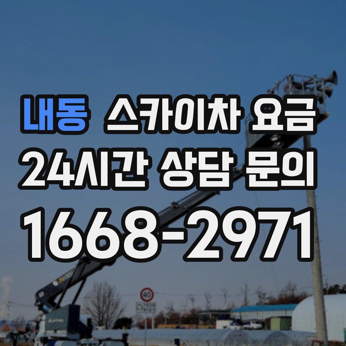 내동 스카이차 요금