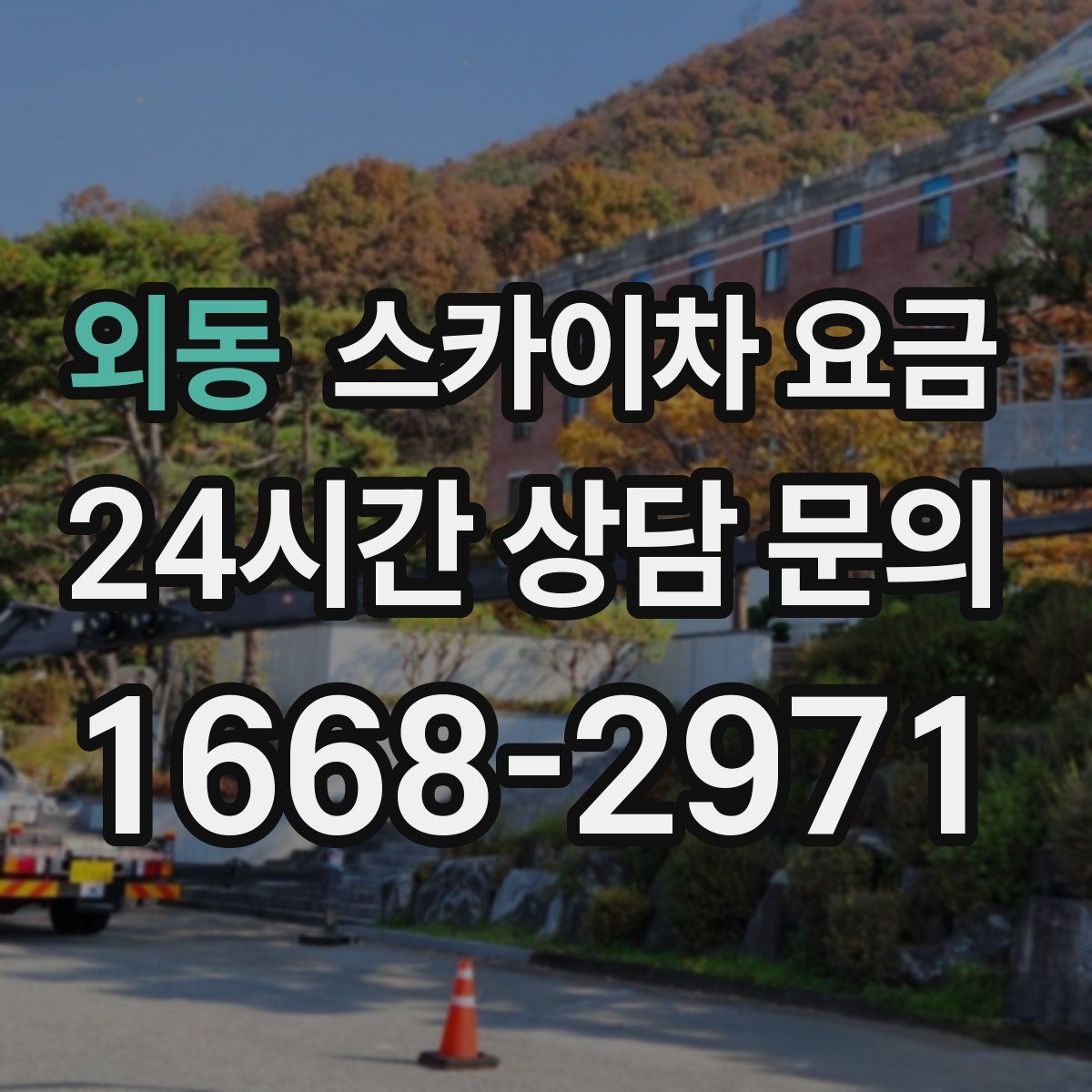 외동 스카이차 요금