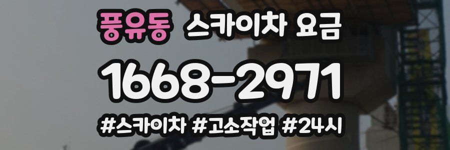 풍유동 스카이차 요금