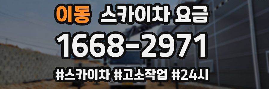이동 스카이차 요금