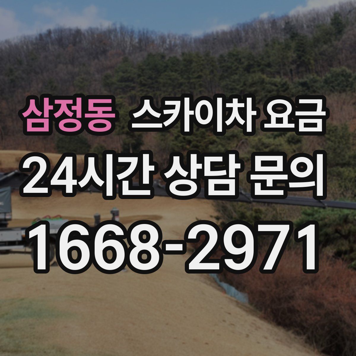 삼정동 스카이차 요금