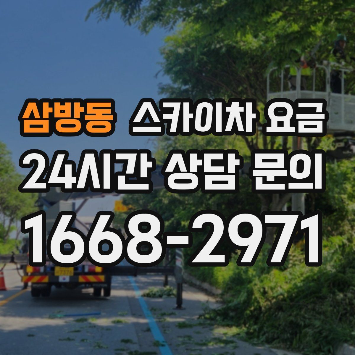 삼방동 스카이차 요금