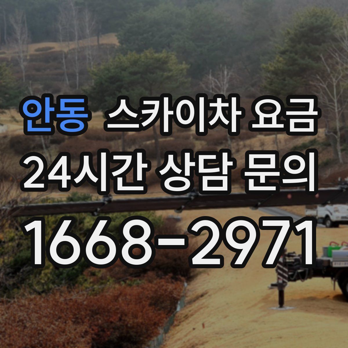 안동 스카이차 요금