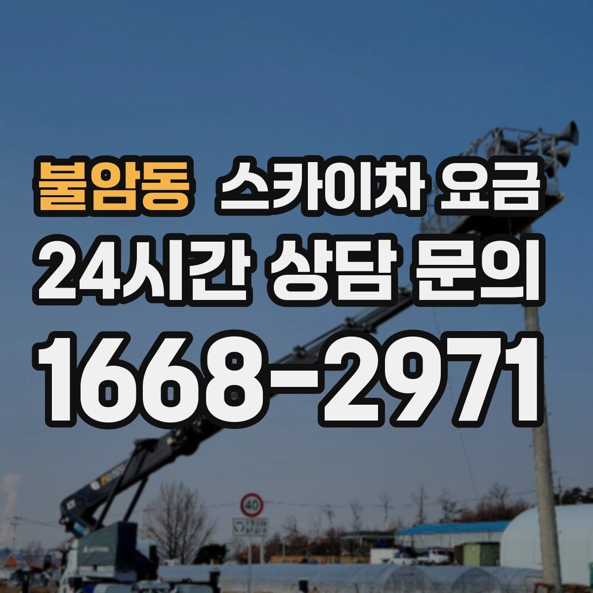불암동 스카이차 요금