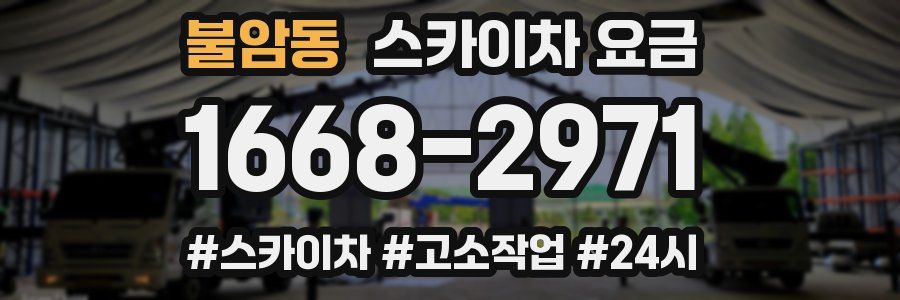 불암동 스카이차 요금