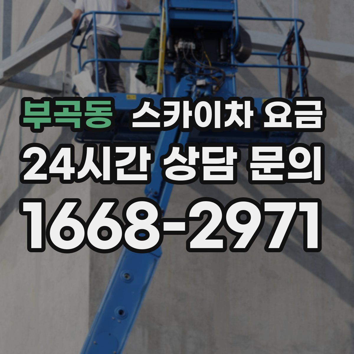 부곡동 스카이차 요금