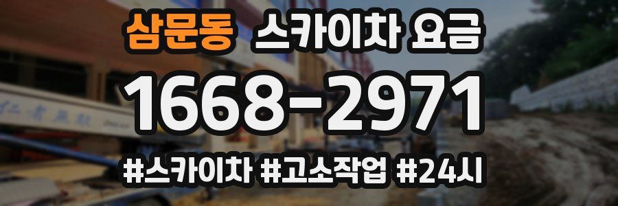 삼문동 스카이차 요금