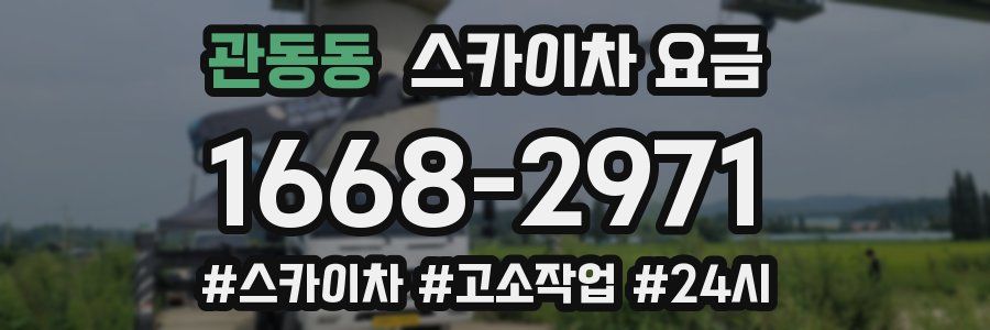 관동동 스카이차 요금