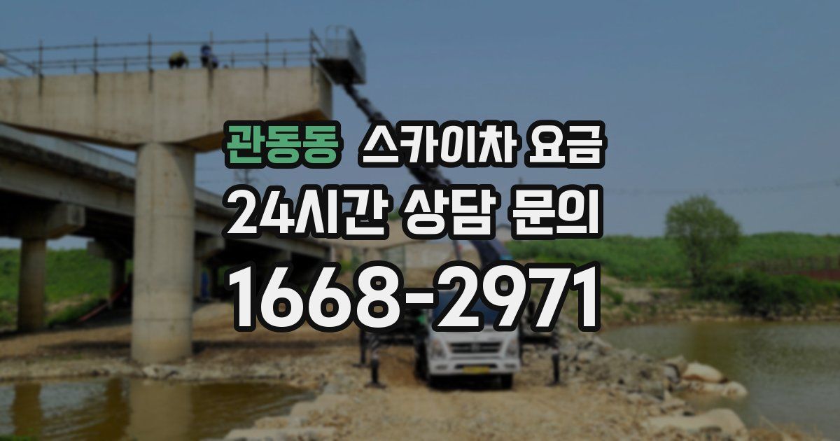 관동동 스카이차 요금