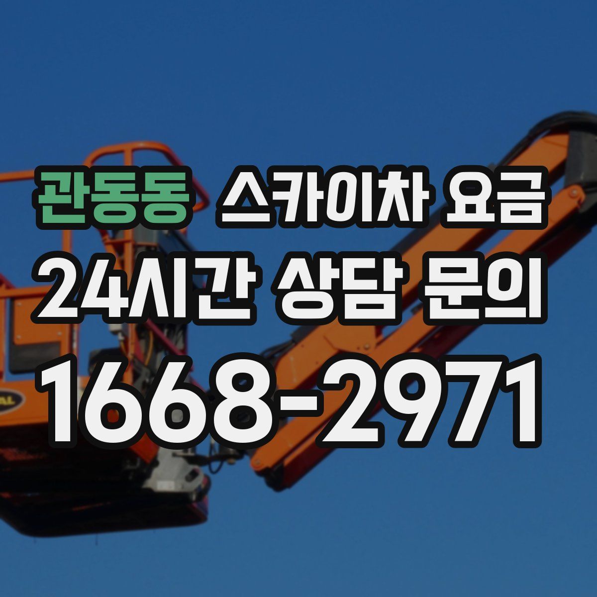 관동동 스카이차 요금