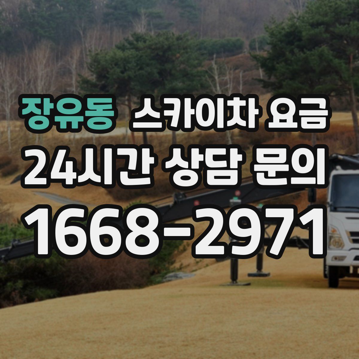 장유동 스카이차 요금