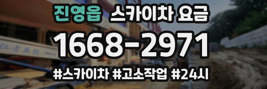 진영읍 스카이차 요금