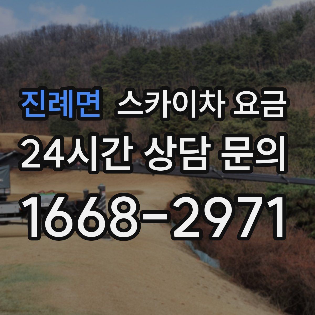 진례면 스카이차 요금 강풍 예보가 있으면 일정이 바뀌는 이유
