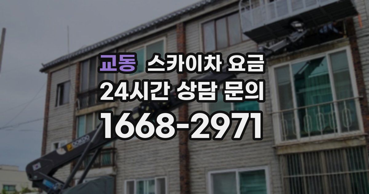 교동 스카이차 요금