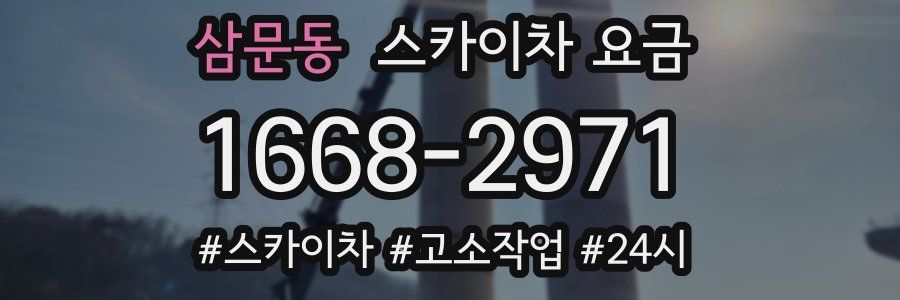 삼문동 스카이차 요금