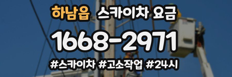 하남읍 스카이차 요금