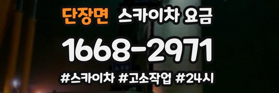 단장면 스카이차 요금