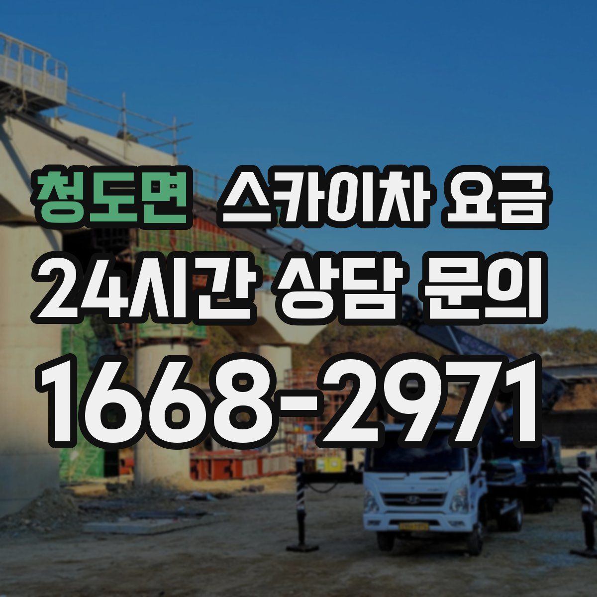 청도면 스카이차 요금