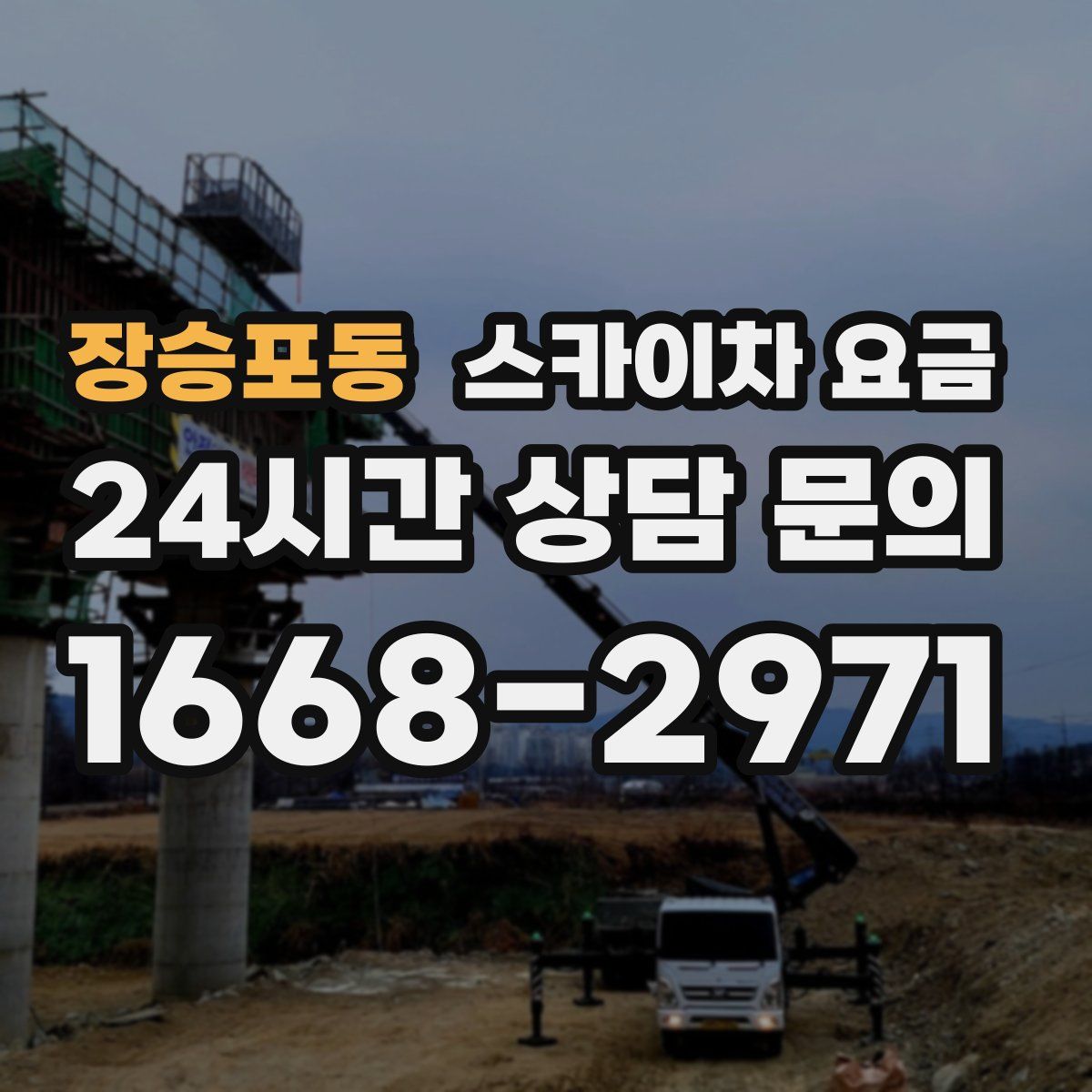 장승포동 스카이차 요금