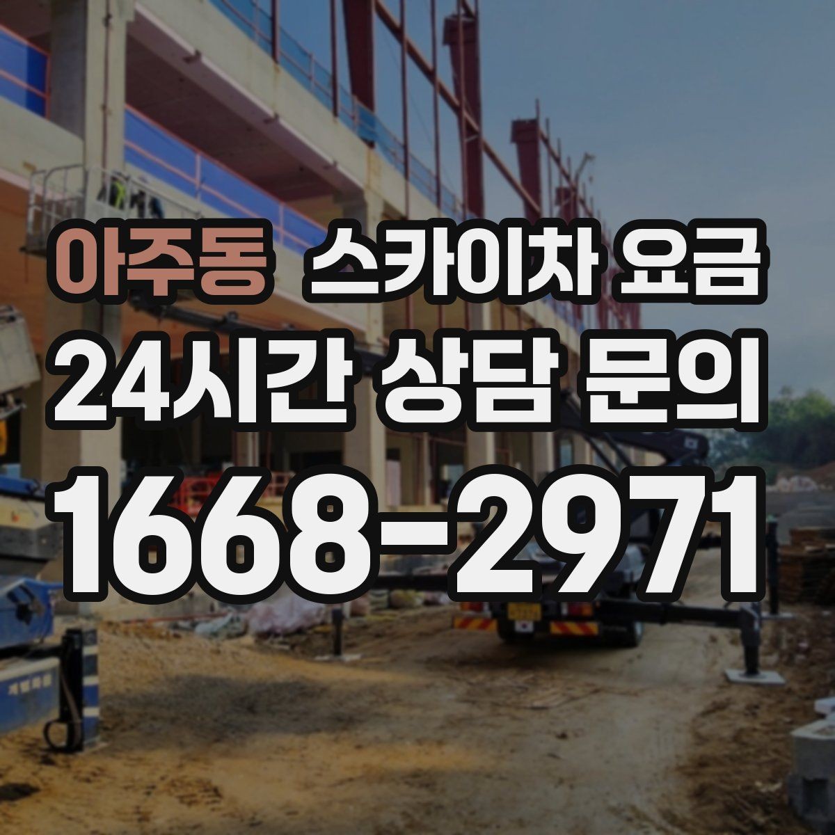 아주동 스카이차 요금 문의할 때 꼭 알려야 할 정보 5가지