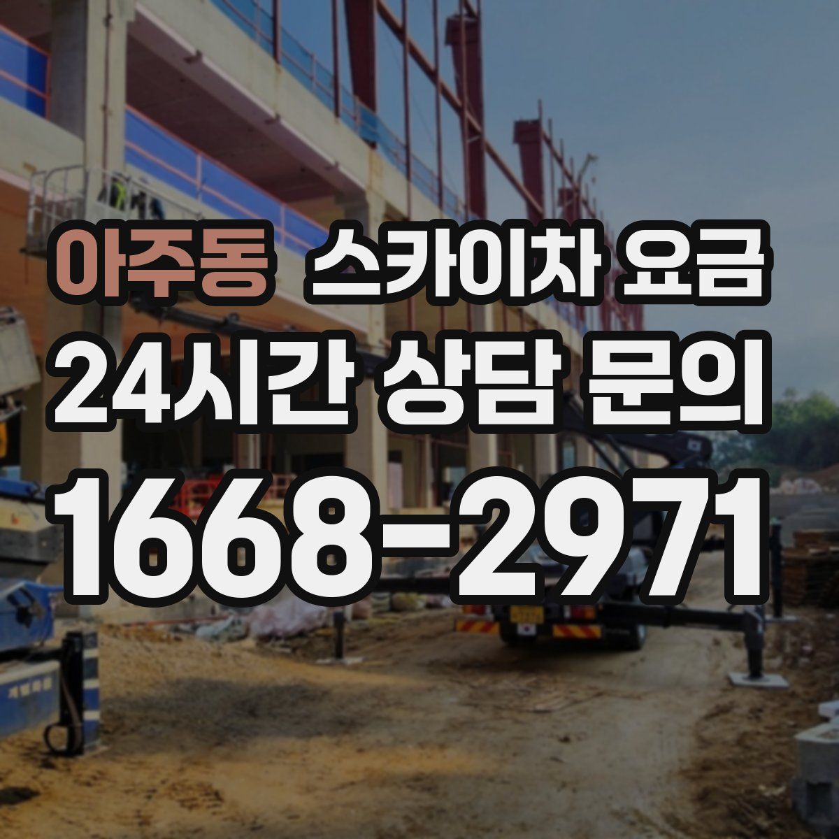 아주동 스카이차 요금