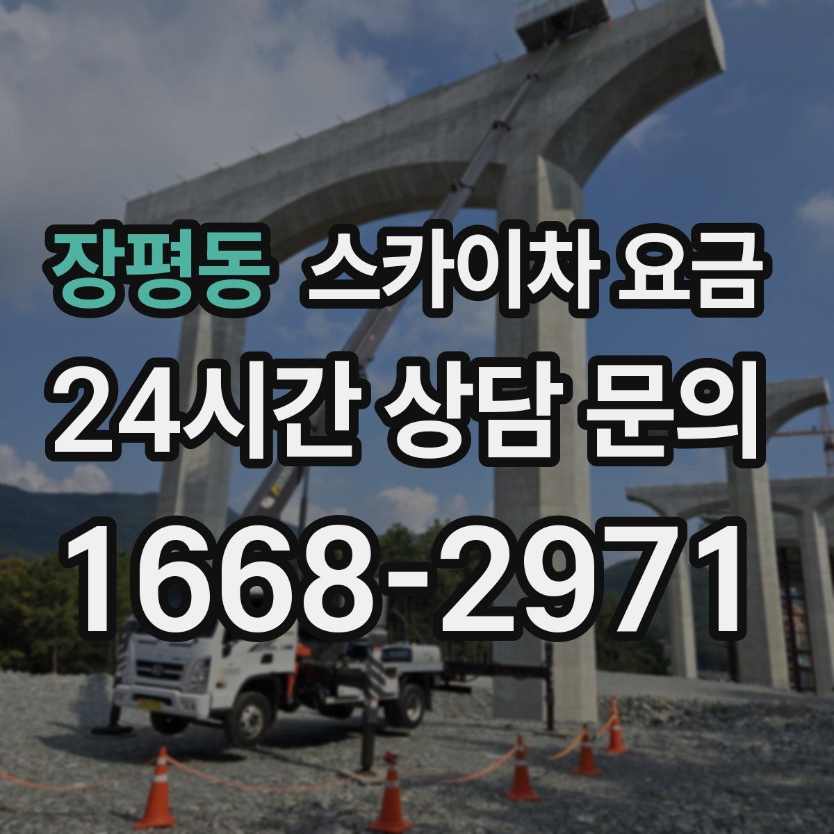 장평동 스카이차 요금