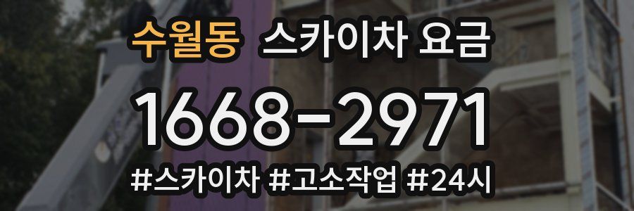 수월동 스카이차 요금