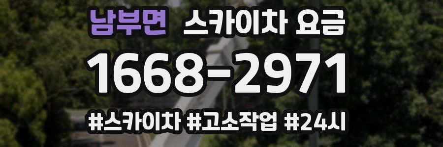 남부면 스카이차 요금