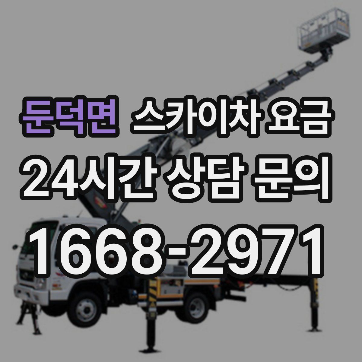 둔덕면 스카이차 요금