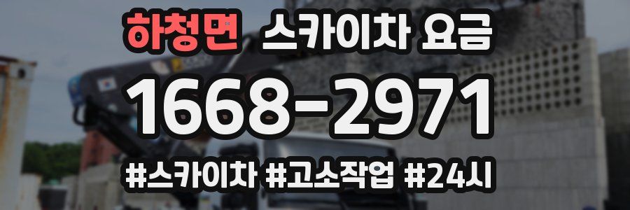 하청면 스카이차 요금