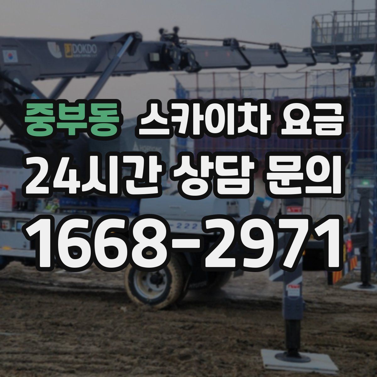 중부동 스카이차 요금 견적이 빨라지는 현장 정보 정리법