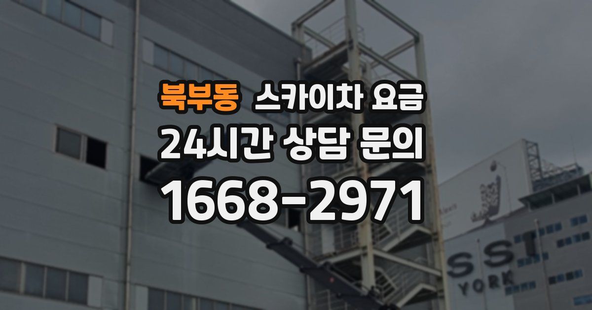 북부동 스카이차 요금