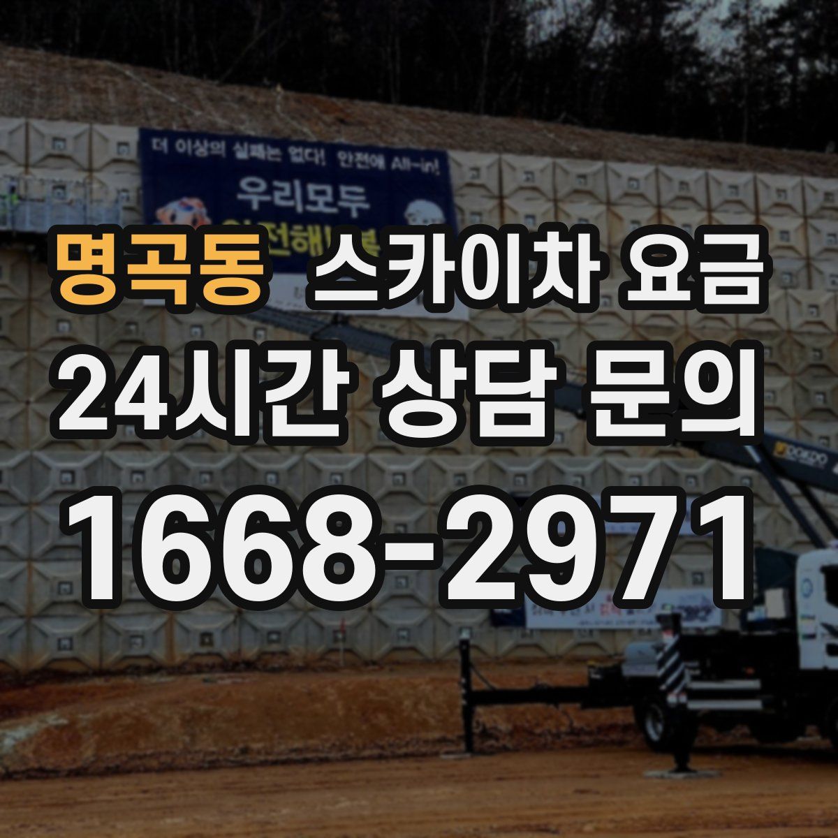 명곡동 스카이차 요금