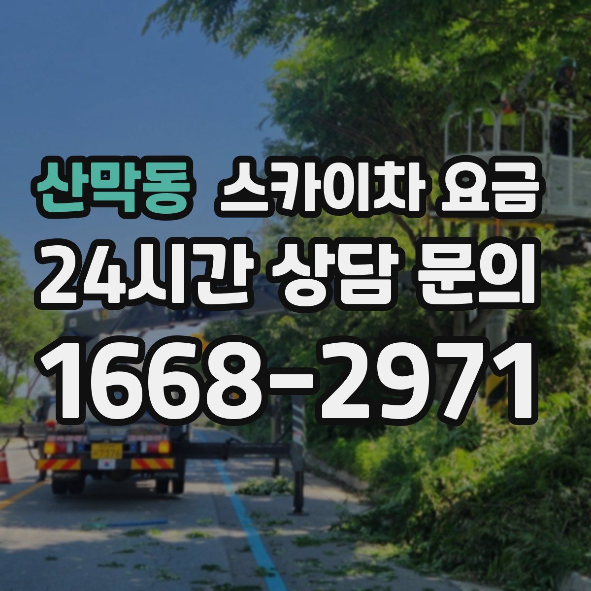 산막동 스카이차 요금