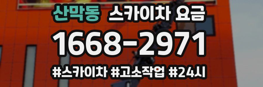 산막동 스카이차 요금