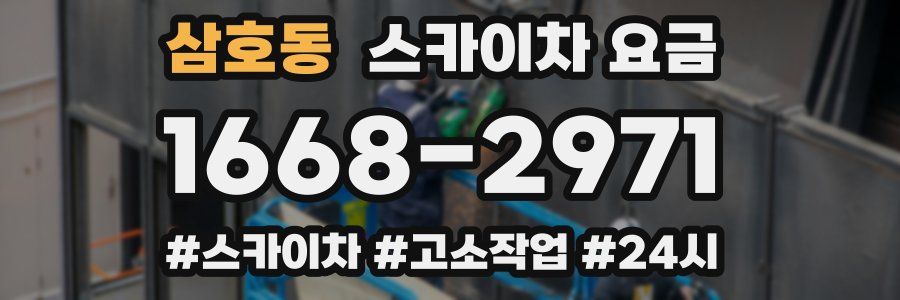 삼호동 스카이차 요금