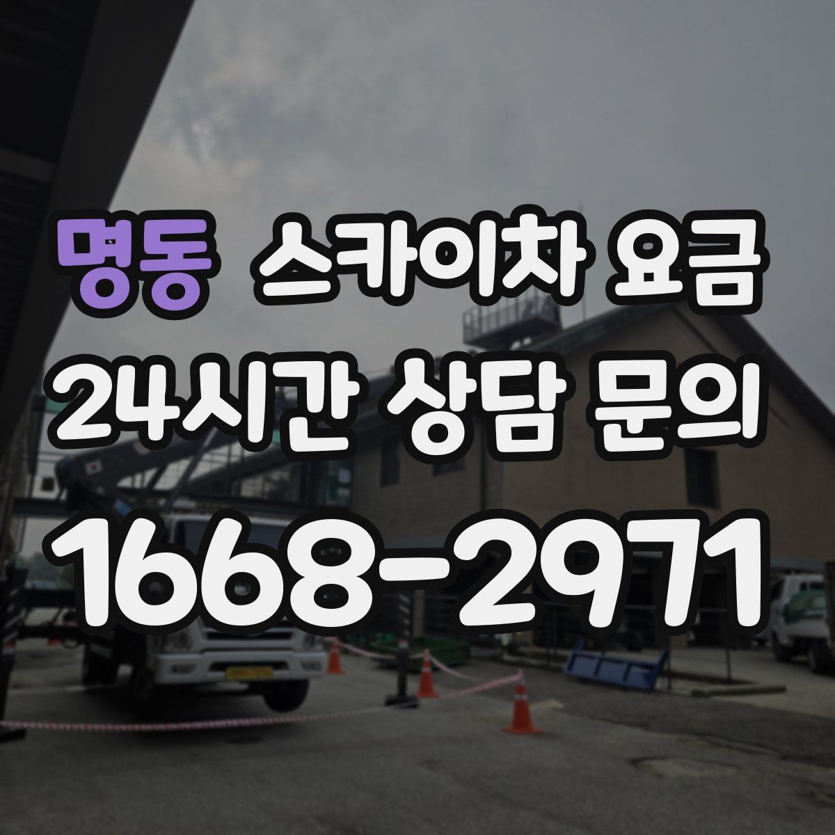 명동 스카이차 요금