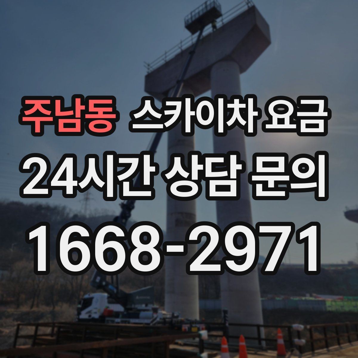 주남동 스카이차 요금 셋팅 시간이 길어지는 현장 특징