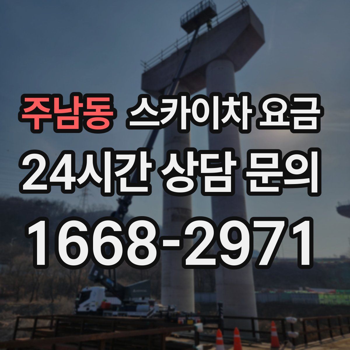 주남동 스카이차 요금
