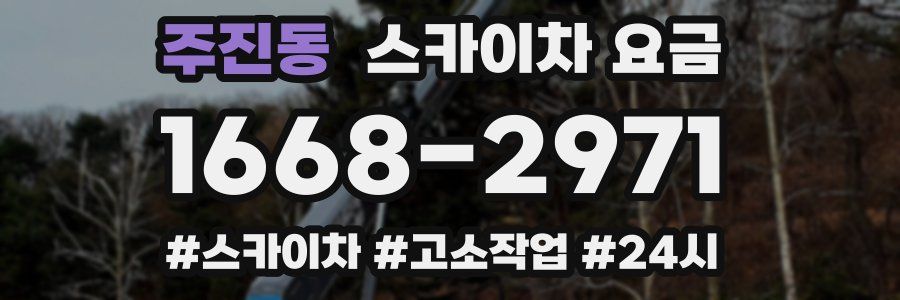 주진동 스카이차 요금