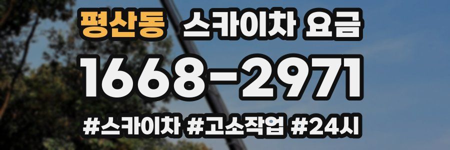 평산동 스카이차 요금