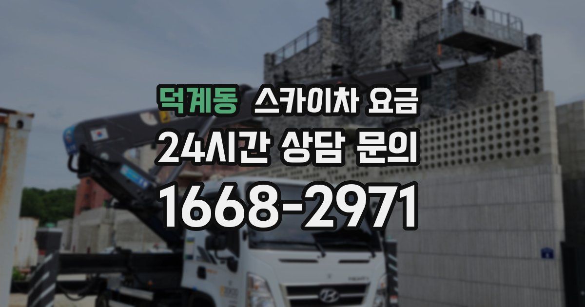 덕계동 스카이차 요금
