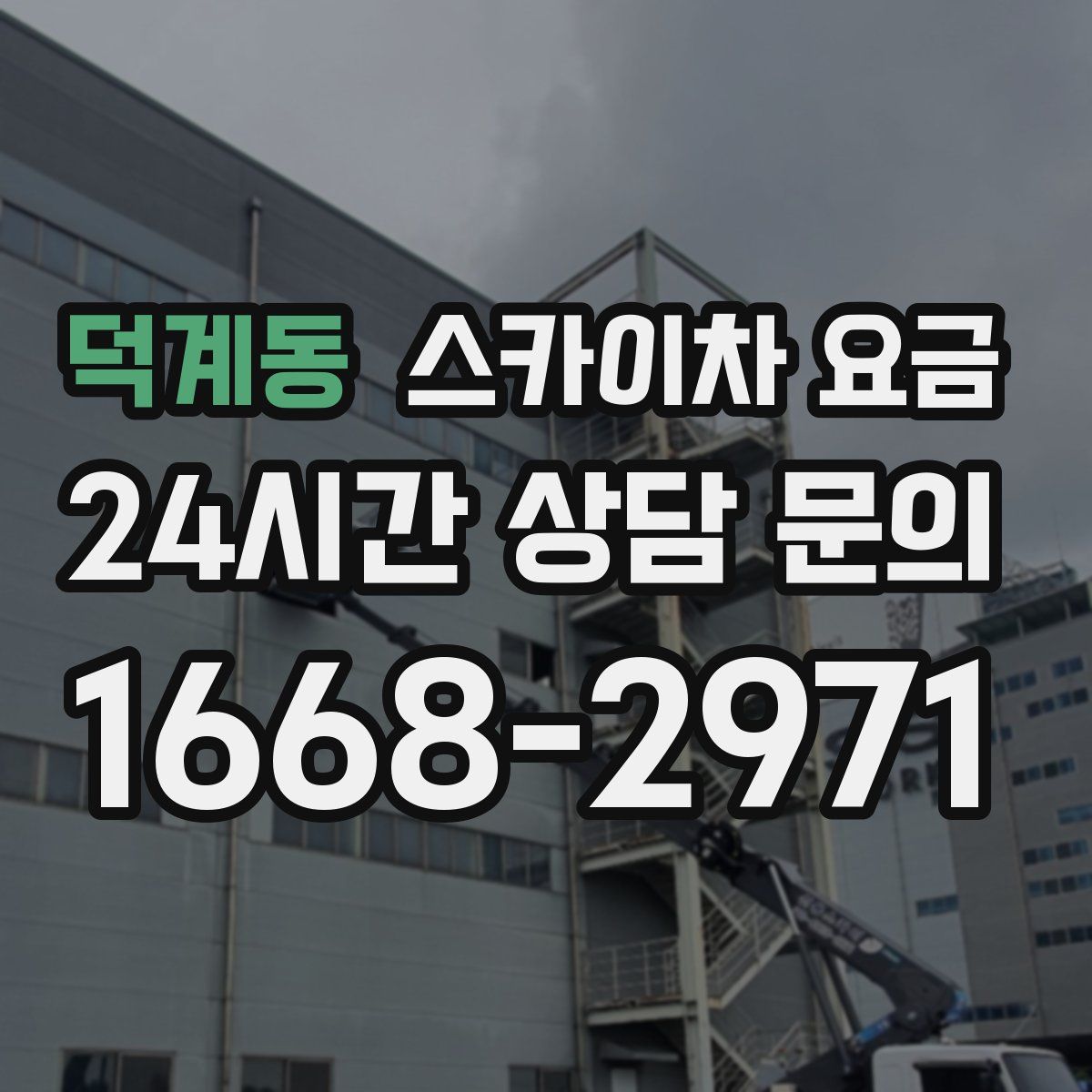 덕계동 스카이차 요금