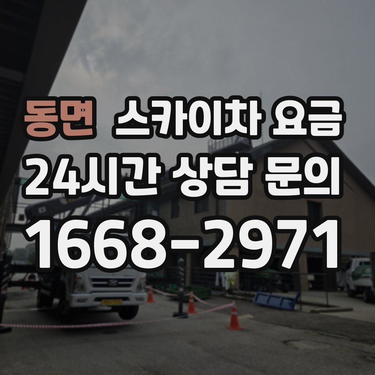 동면 스카이차 요금 설치 작업이 포함되면 왜 시간이 달라질까