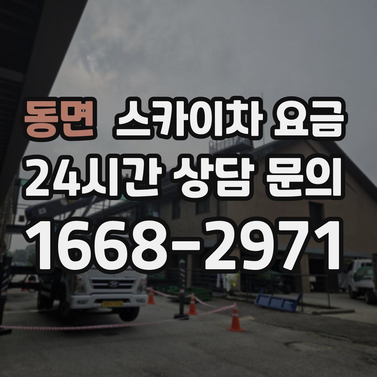 동면 스카이차 요금