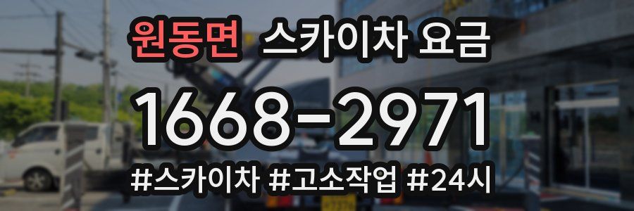 원동면 스카이차 요금