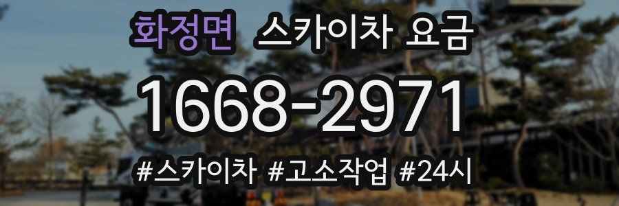 화정면 스카이차 요금