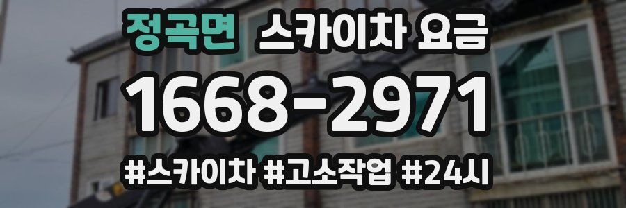 정곡면 스카이차 요금