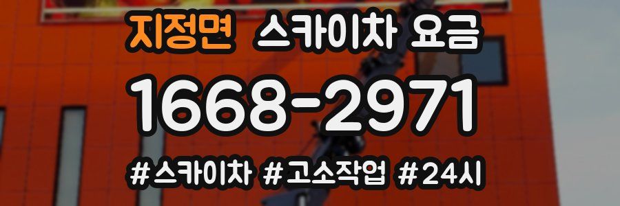 지정면 스카이차 요금